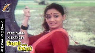 Vaadi Valli Kizhange Video Song  Neram Nall Neram  Deepa  Pandiyan  Ilayaraja  AK Music [upl. by Aronael]