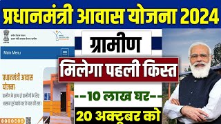 🏠 PM आवास योजना New Payment Release 2024  pradhan mantri awas yojana 2024  pm awas yojana 2024 [upl. by Vlada]