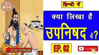 सम्पूर्ण उपनिषद  Isha Upanishad In Hindi  उपनिषद क्या है  Upanishad Chanting  Episode 02 [upl. by Ramah]