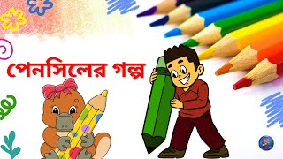 পেনসিলের গল্প  Story of the Pencil  cartoon story world [upl. by Royo]