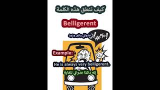 النطق الصحيح لكلمة لكلمةBelligerent عدونيباللغة الانجليزية learnenglish englishتعلم [upl. by Gosnell]