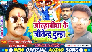 Dulha Special Song 2023। जोल्हाबीघा के जितेंद्र दुल्हा। सनी लाल सावरिया। Jolhabigha Ke Jitendra [upl. by Nithsa550]