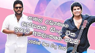 නාමල් උඩුගම ගෙ ලස්සනම සිංදු ටික ඉශාර අකලංක ගෙ හඩින් I Ishara Akalanka cover songs collection I VOL4 [upl. by Nivrac911]