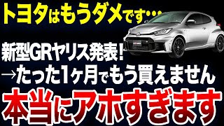 圧倒的改悪で非難の嵐…とんでもないことが判明した新型の末路！ユーザーの期待を裏切った？トヨタの新型車【ゆっくり解説】 [upl. by Mannos]