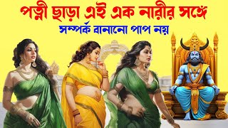 পত্নী ছাড়া এই ১ নারীর সঙ্গে সমন্ধ করা পাপ নয় বললেন ভগবান  KrishnaKatha gitagyan [upl. by Argile]