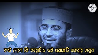 কষ্ট পেলে কি করোনিও এই ওয়াজটি একবার শুনুন Abrarul Haque Asif motivationalwaz foryou [upl. by Joyce]