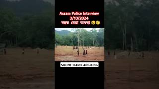 SILONI KARBI ANGLONG Assam Police Interview 🥺 বহুত বেয়া অবস্থা assampolice interview2024shorts [upl. by Naujled]