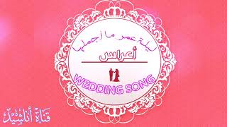 ليلة عمر ما اجملها  أعراس  Wedding Song [upl. by Alana]