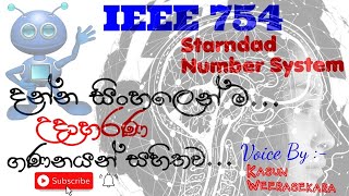 IEEE 754 Floating Point Representation  Sinhala  EduLIFE Solutions [upl. by Alys]