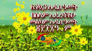 እንኳን ለ2017 አዲስ ዓመት በሰላም አሸጋገረን sofimedia24 [upl. by Ccasi]