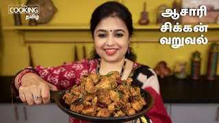 ஆசாரி சிக்கன் வறுவல்  Asari Chicken Fry Recipe in Tamil  Chicken Recipes  HomeCookingTamil [upl. by Marline]