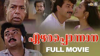 Ezhara Ponnana Malayalam Full Movie  Jayaram  Siddique  Kanaka [upl. by Janifer]