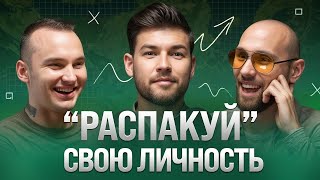 Распаковка личности как найти себя и построить личный бренд От КВН до бизнескоуча  Без прикрас [upl. by Adnohsel]