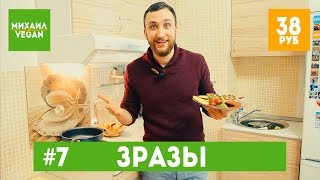 Как приготовить ЗРАЗЫ  Михаил Веган  выпуск №7 [upl. by Picardi118]