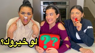 تحدي لو خيروك بطريقة مختلفة  لا يفوتكم ضحك مو طبيعي 😂 [upl. by Ttenaej]