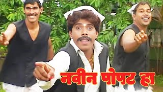 Navin Popat Ha  Mavin Popat Ha marathi song  Marathi Lokgeet [upl. by Yenatirb]