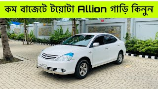 Toyota Allion Car Price In Bd  নতুনের মতো টয়োটা গাড়ি কিনুন  Used Car Review  Raj Vlogs [upl. by Eissirc]