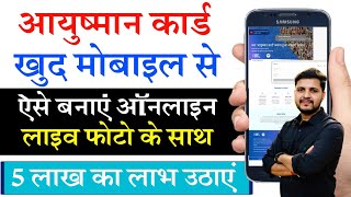 Ayushman card kaise banaye mobile se  खुद मोबाइल से आयुष्मान कार्ड कैसे बनाये ऑनलाइन आसान तरीका [upl. by Braden]