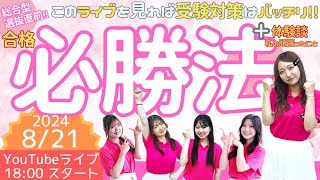 821水 YouTube ライブ「総合型選抜～合格！必勝法～といたんの体験談も聞けるよ！」戸板女子短期大学 [upl. by Darin]