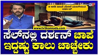 ದರ್ಶನ್ಗೆ ಅಕ್ಷರಶಃ ಸತ್ಯ ದರ್ಶನ ಮಾಡಿಸಿತು ಆ ಗಾದೆ  Darshan Arrested  Ramakant Aryan । TV5 Kannada [upl. by Anyaled]