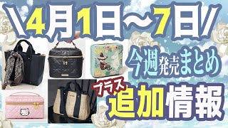 【雑誌付録】今週発売される雑誌付録＆ムック本まとめ＋追加発売分＋雑誌付録紹介最新★毎週末にお届け★5月号6月号★辛口まとめ動画★SWEET・大人のおしゃれ手帖・インレッド [upl. by Huggins]