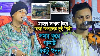 মাজার ভাংচুর নিয়ে নিন্দা প্রকাশ । লিমা পাগলী ও ফকির চান । গানে গানে ডাকি মাওলা তোমারে । Surer Badhon [upl. by Drofhsa]