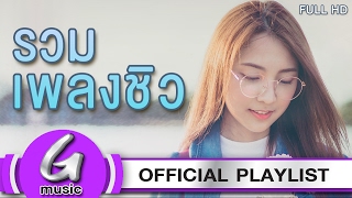 รวมเพลงชิวๆฟังต่อเนื่อง 2019 G  Music Playlist ฟังเพลงต่อเนื่อง [upl. by Terra]