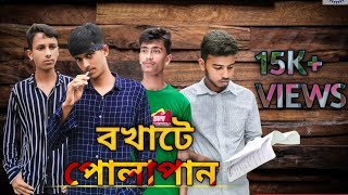 বখাটে পোলাপান Bokhate Polapan  Sakib khan  Rimon Mollah Tohidul Mollah  Raju  New Video 2024 ✅ [upl. by Rudwik]