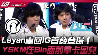 IG vs BLG 奇襲！？Leyan重回IG首發登場！YSKM在Bin面前拿卡蜜兒！Game 1  2024 LPL春季賽 [upl. by Ettezus541]