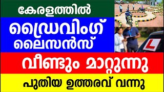 കേരളത്തിൽ ഡ്രൈവിംഗ് ലൈസൻസ് വീണ്ടും മാറ്റുന്നു പുതിയ ഉത്തരവ് വന്നു  Driving License latest updates [upl. by Federico]