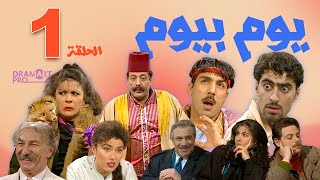 مسلسل يوم بيوم  الحلقة 1 الاولى كاملة HD [upl. by Valoniah]