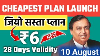 Jio New Plan  सबसे सस्ता Plan ₹6 रोज 28 Days Validity  Jio Cheapest Plan  Jio New Recharge 2024 [upl. by Giselle]