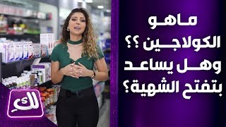 ما هو الكولاجين وهل يساعد بتفتح الشهية؟  لكِ [upl. by Elleryt]