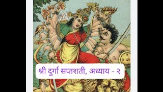 श्री दुर्गा सप्तशती अध्याय २ Shree Durga saptashati Adhyay २ [upl. by Cynthla596]