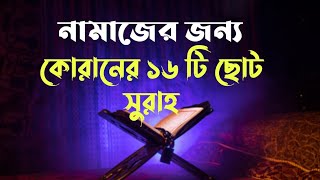 ১৬ টি নামাজের ছোট সুরা  ফাতিহা সহ  namajer sura [upl. by Lashoh]