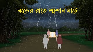 Jhorer Rate Shoshan Ghate  Bhuter Cartoon  Bangla Bhuter Golpo  Bhooter Bari Animation [upl. by Latt464]