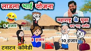 लाडला भाई योजना महाराष्ट्र🤣 सिवनी बालाघाट के युवा भी डाल रहे फार्म 😂tanatan cartoon video [upl. by Annairt232]