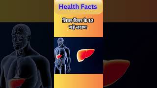 लिवर कैंसर के 13 बड़े लक्षण liver cancer symptoms shorts shortfeed ytshort livercancer [upl. by Allesig706]