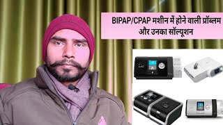 BIPAPCPAP मशीन में होने वाली प्रॉब्लम और उनका सॉल्यूशन  SERVICE ISSUES IN BIPAP MACHINE VPAPCPAP [upl. by Harutek686]