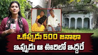 ఒకప్పుడు 500 ఇప్పుడు ఊరిలో ఇద్దరే  Karnala Peta Village Special Story  SumanTVandhrapradesh251 [upl. by Ramalahs]