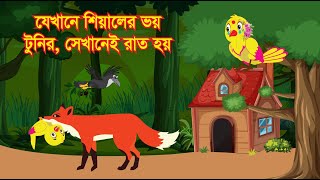 শিয়াল টুনির ছানাকে ধরে নিয়ে যাচ্ছে । Siyal Tunir History । Rupkothar Golpo Bangla । Fox Cartoon [upl. by Saundra800]