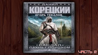 quotСАНДАЛquot ПАХНЕТ ПОРОХОМ  ДАНИЛ КОРЕЦКИЙ ДЕТЕКТИВ АУДИОКНИГА ЧАСТЬ 2 [upl. by Lenka]