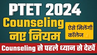 Ptet Counseling 2024  Ptet Counseling shedul 2024  Ptet Counseling kese karvaye  PtetCollege list [upl. by Tommie]