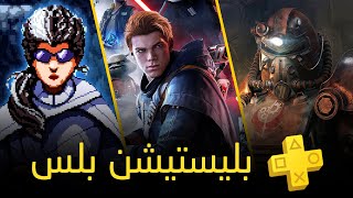 العاب بليستيشن بلس المجانية  يناير 2023  PS Plus [upl. by Chavaree]