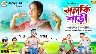 JHALKI SAREE ঝলকী শাড়ি SHIKARI TANIYA NEW PARIBAR SONG 2023 SHIKARI PURULIA [upl. by Ahsatam665]