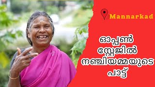 ഓപ്പൺ സ്റ്റേജിൽ നഞ്ചിയമ്മയുടെ പാട്ട് nanjiyamma songs [upl. by Brill]