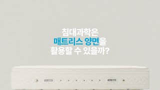 침대는 왜 과학일까 매트리스 양면 활용 테스트 [upl. by Dnalsor]