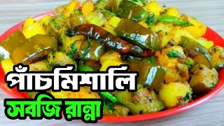 দুপুরের নিরামিষ খাবার Niramish sobji recipeনিরামিষ রান্না ranna recipe bangla [upl. by Coffeng]