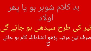 بد کلام شوہر ہو یا اولاد تیر کی طرح سیدھی ہو جائے گیصرف تین دفعہ پڑھو اور کمال دیکھو [upl. by Mutua]