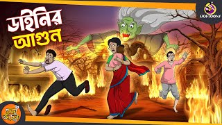 Dainir Agun  SSOFTOONS GOLPO  Magical Bangla Golpo  ANIMATION STORIES [upl. by Kaitlyn134]